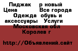 Пиджак 44 р новый › Цена ­ 1 500 - Все города Одежда, обувь и аксессуары » Услуги   . Московская обл.,Королев г.